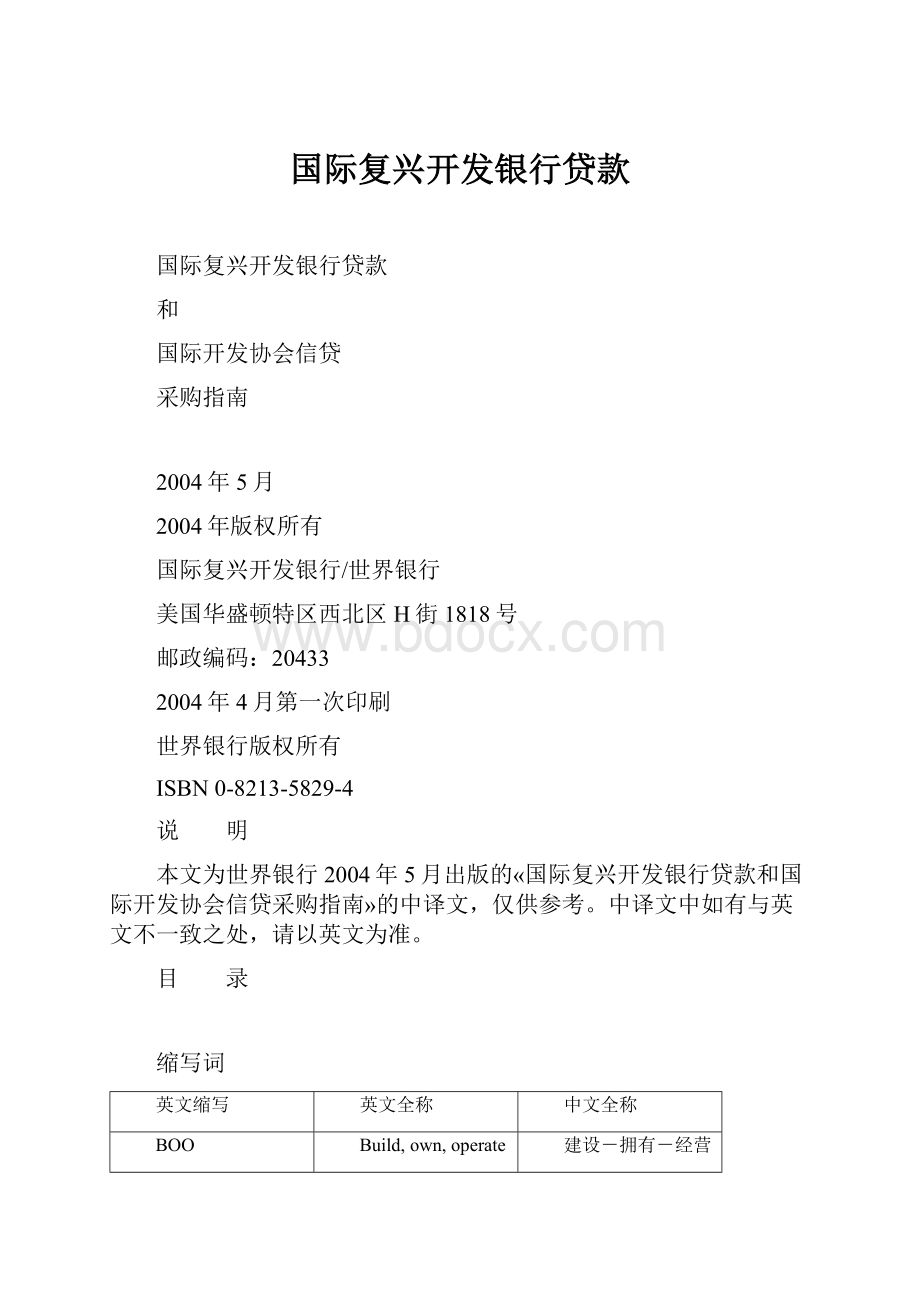 国际复兴开发银行贷款Word文档格式.docx_第1页