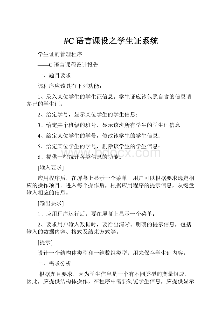 #C语言课设之学生证系统Word文档格式.docx