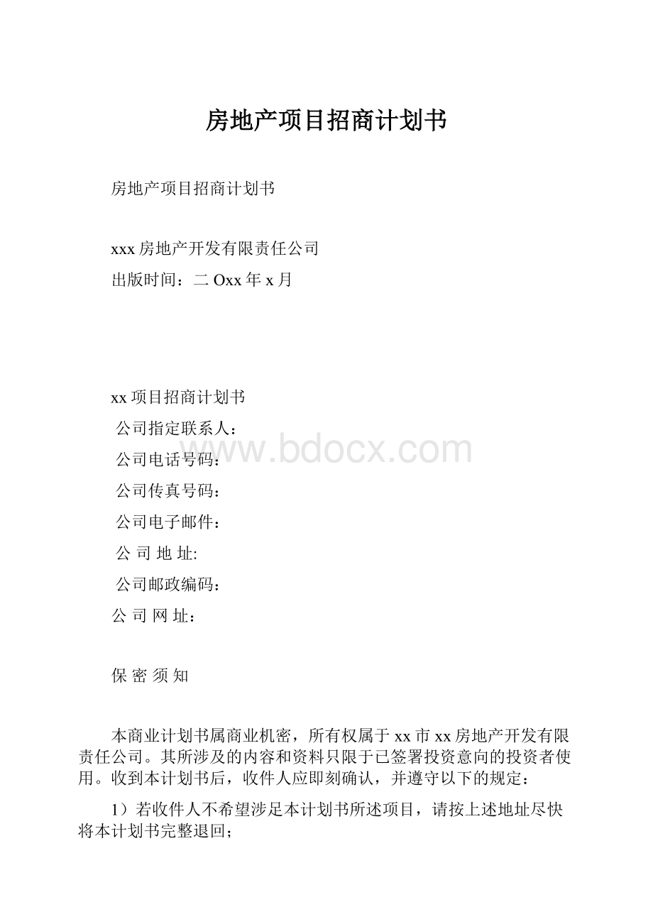 房地产项目招商计划书Word文档格式.docx_第1页