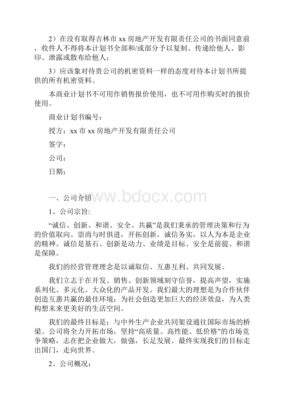 房地产项目招商计划书Word文档格式.docx_第2页