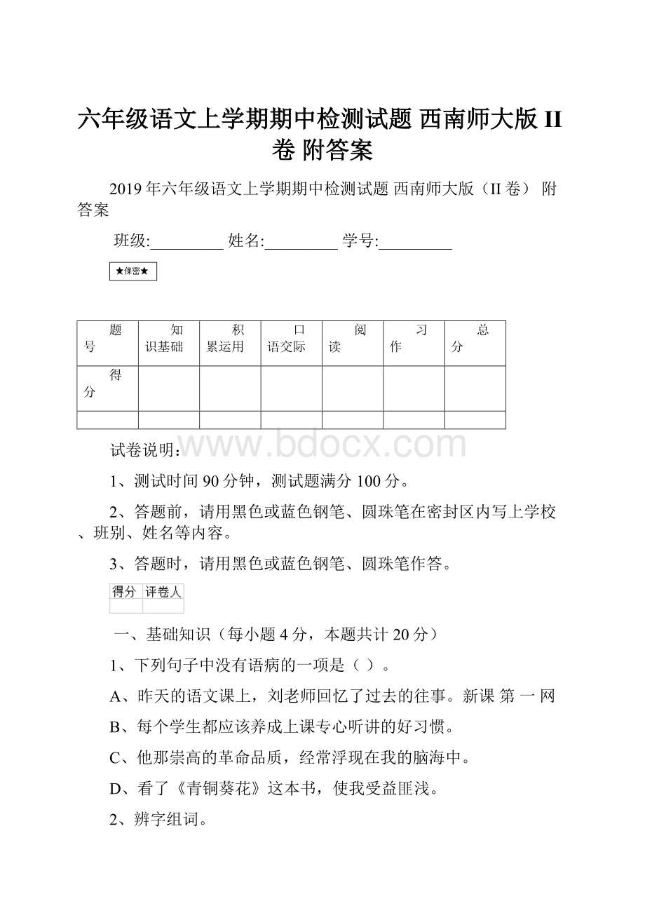 六年级语文上学期期中检测试题 西南师大版II卷 附答案Word格式文档下载.docx