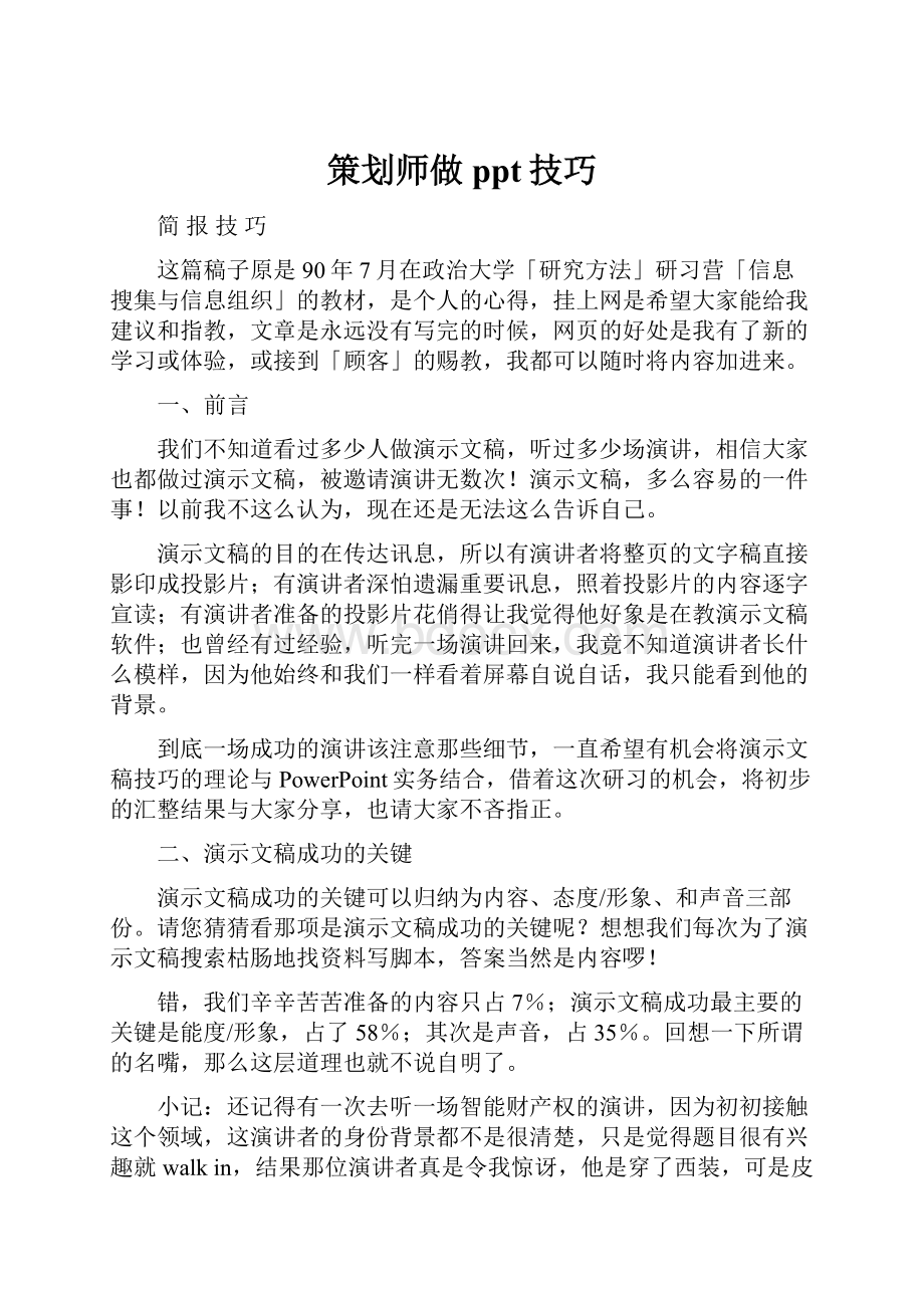 策划师做ppt技巧.docx_第1页