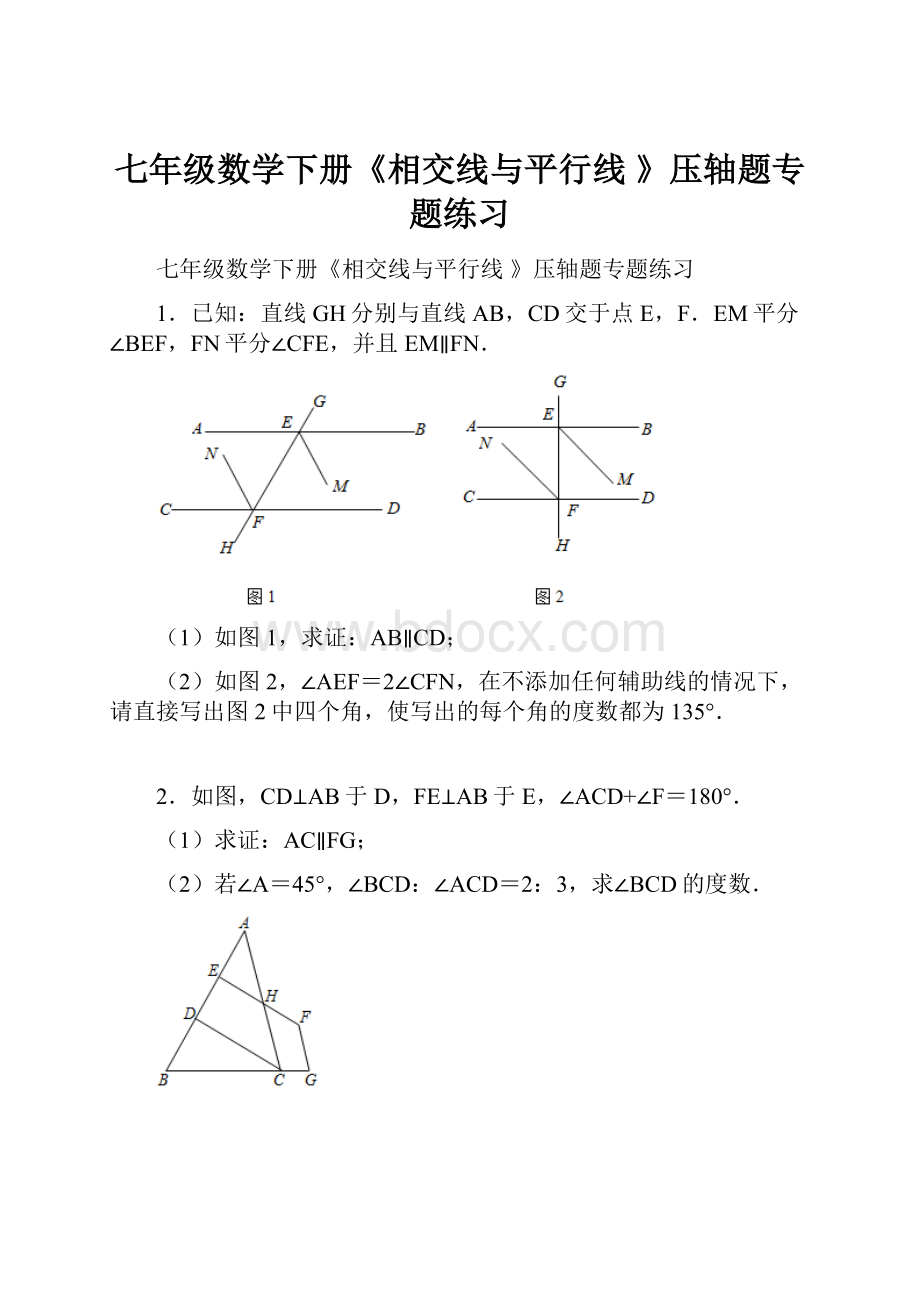 七年级数学下册《相交线与平行线 》压轴题专题练习Word格式.docx