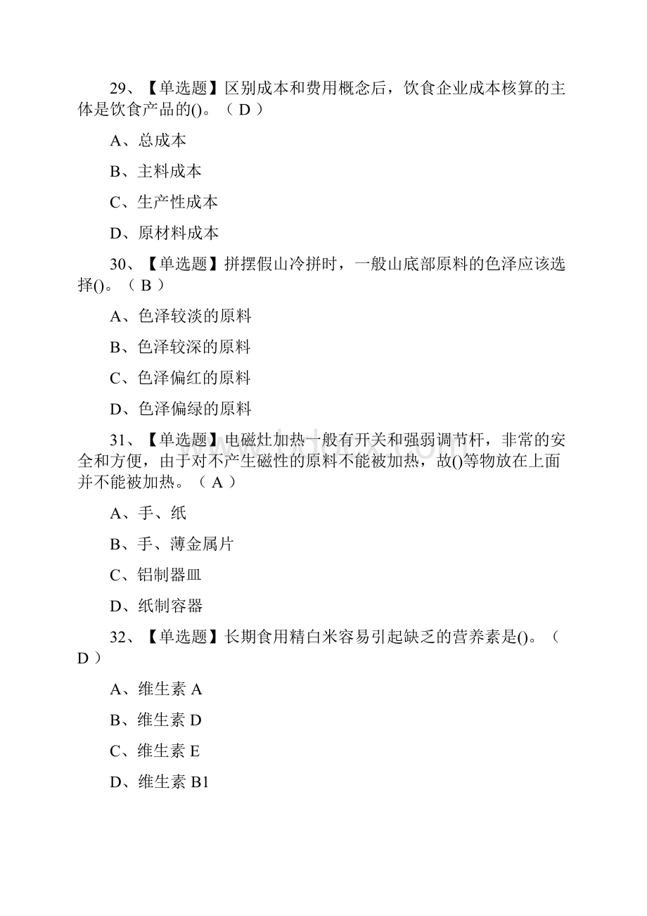 必过中式烹调师初级模拟考试题库全考点.docx_第3页