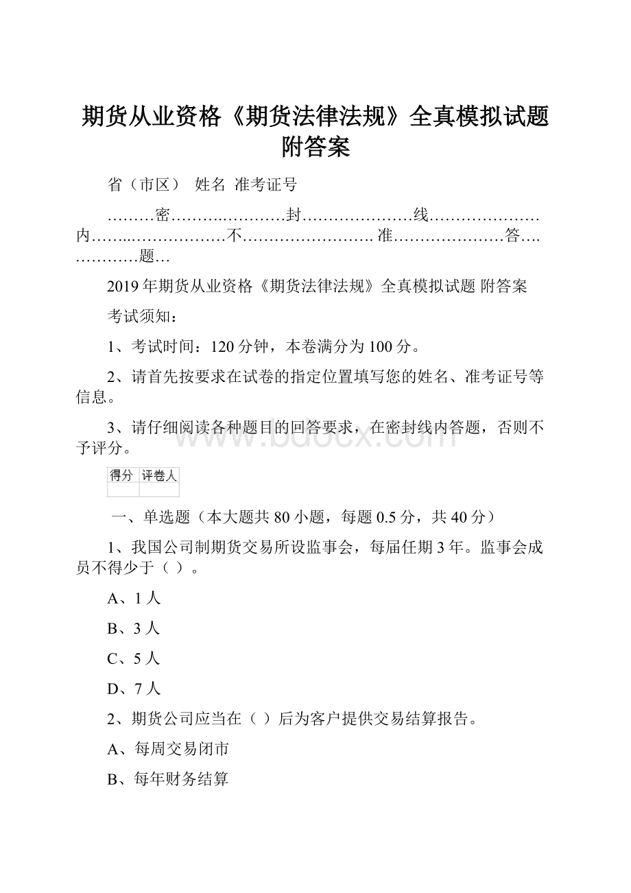 期货从业资格《期货法律法规》全真模拟试题 附答案Word下载.docx