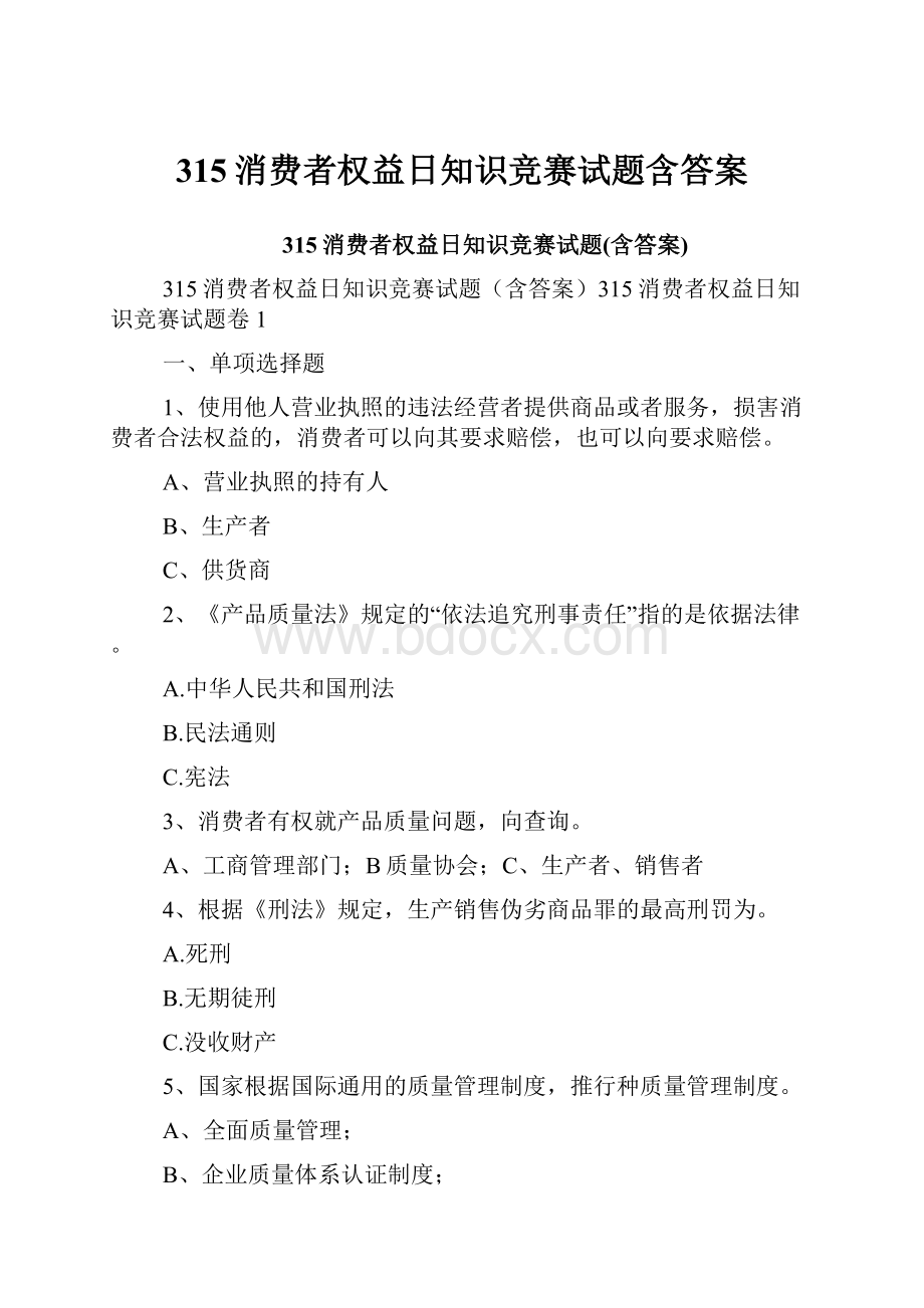 315消费者权益日知识竞赛试题含答案.docx