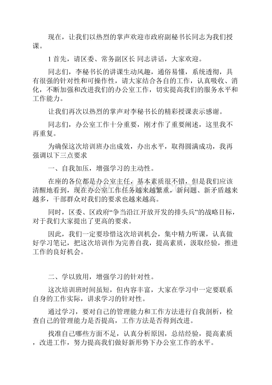 办公室培训会主持词范文docWord文件下载.docx_第2页