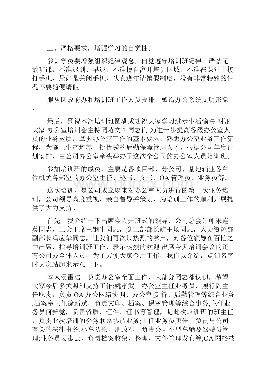 办公室培训会主持词范文docWord文件下载.docx_第3页