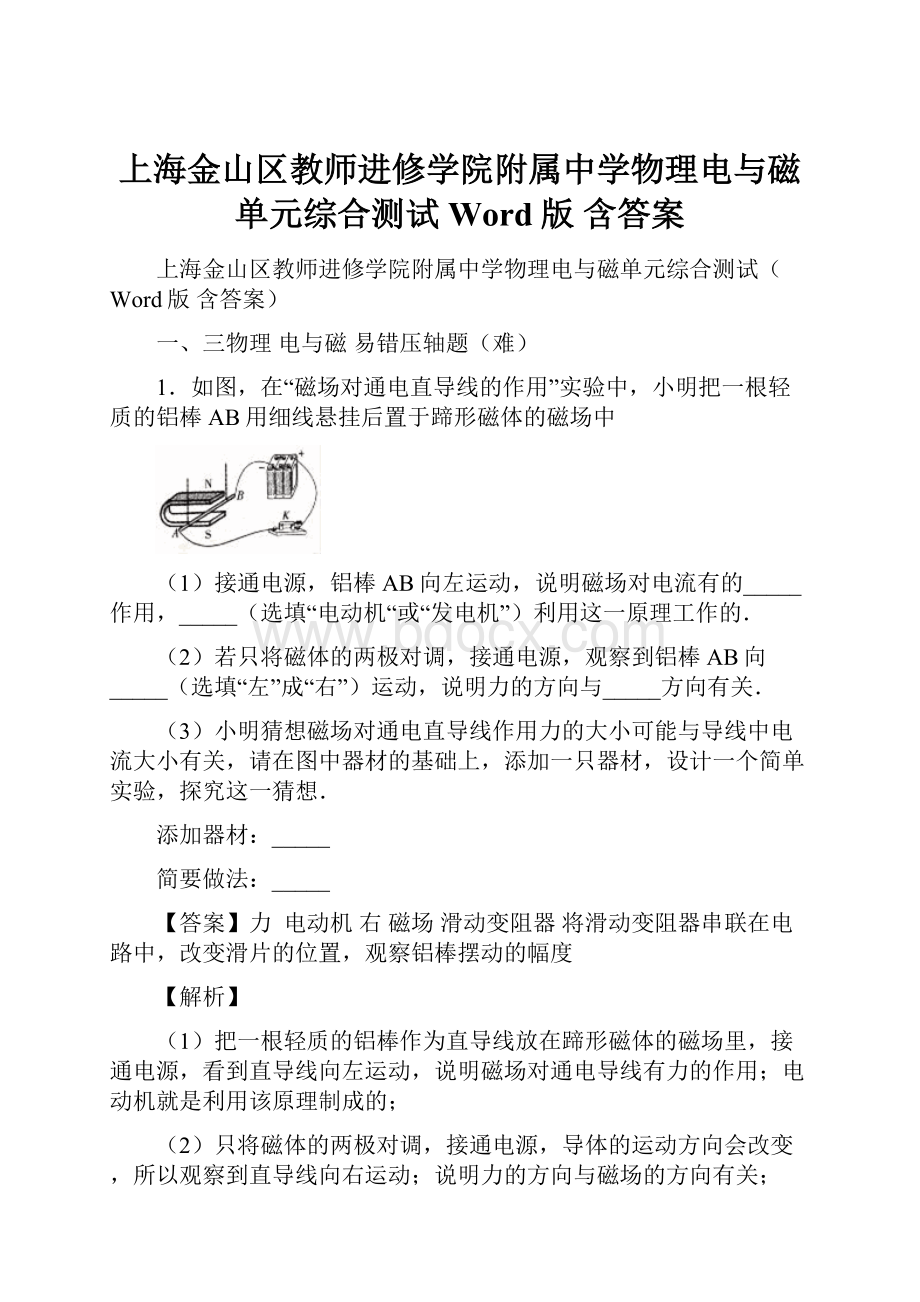 上海金山区教师进修学院附属中学物理电与磁单元综合测试Word版 含答案Word文档下载推荐.docx