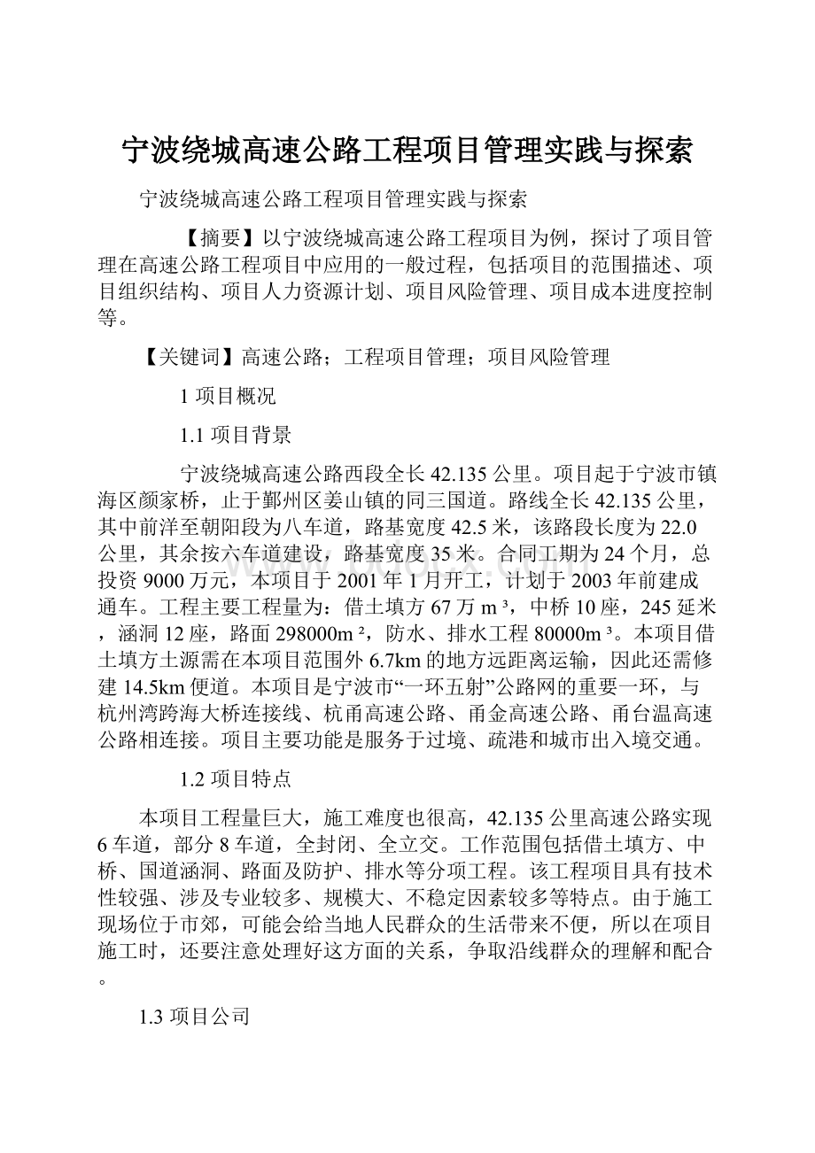 宁波绕城高速公路工程项目管理实践与探索文档格式.docx