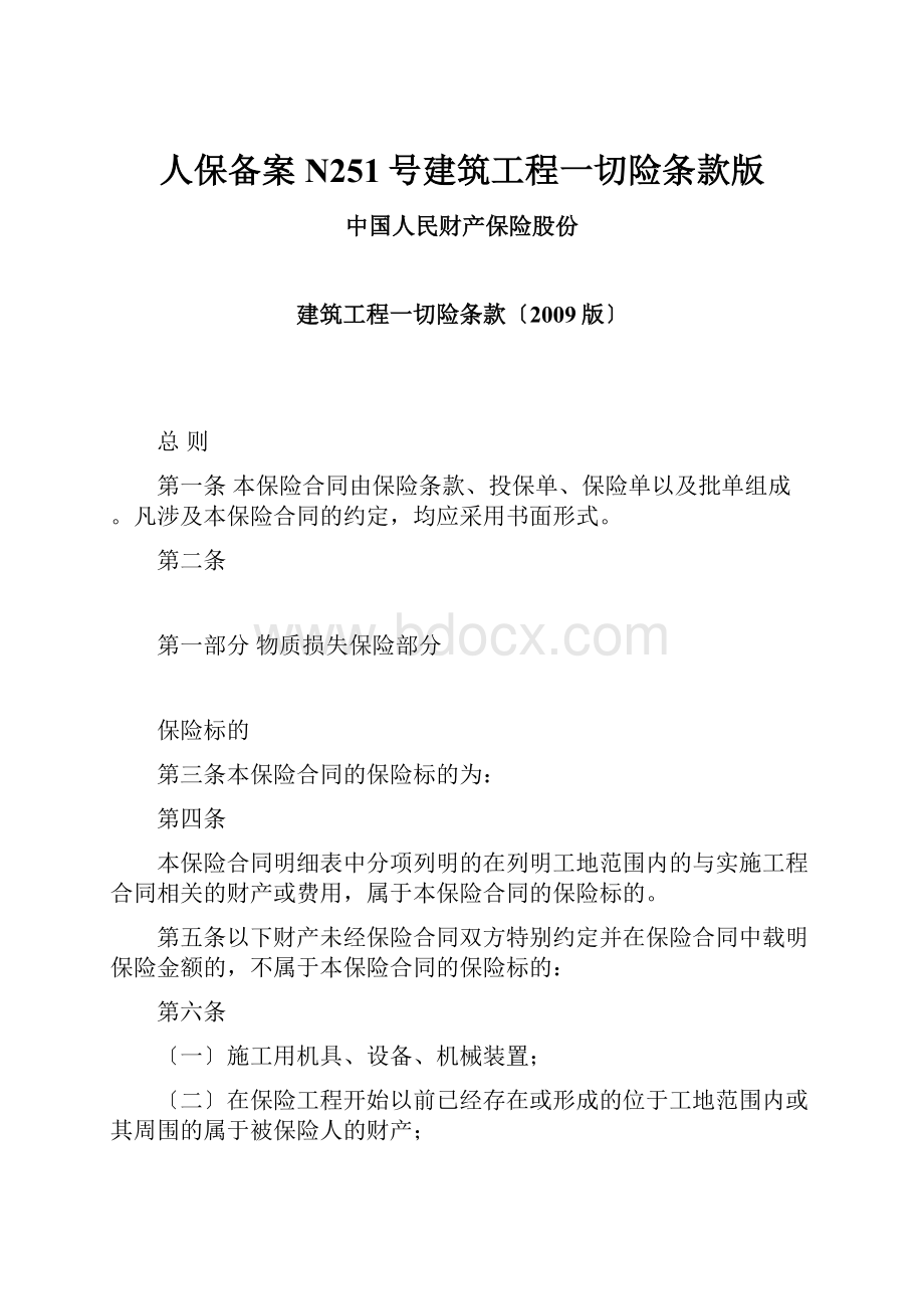 人保备案N251号建筑工程一切险条款版Word文件下载.docx