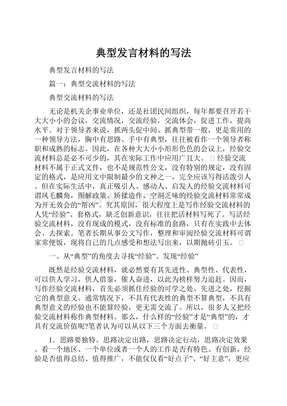 典型发言材料的写法Word下载.docx