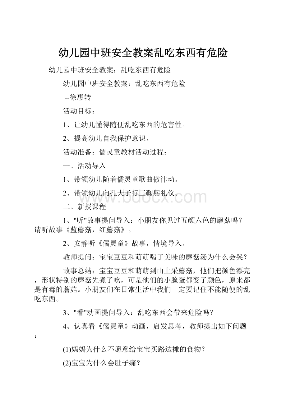 幼儿园中班安全教案乱吃东西有危险文档格式.docx_第1页