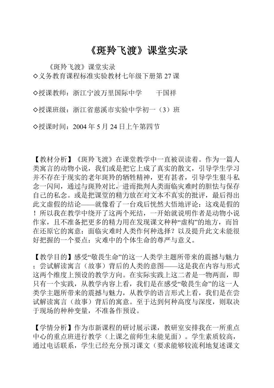 《斑羚飞渡》课堂实录文档格式.docx_第1页