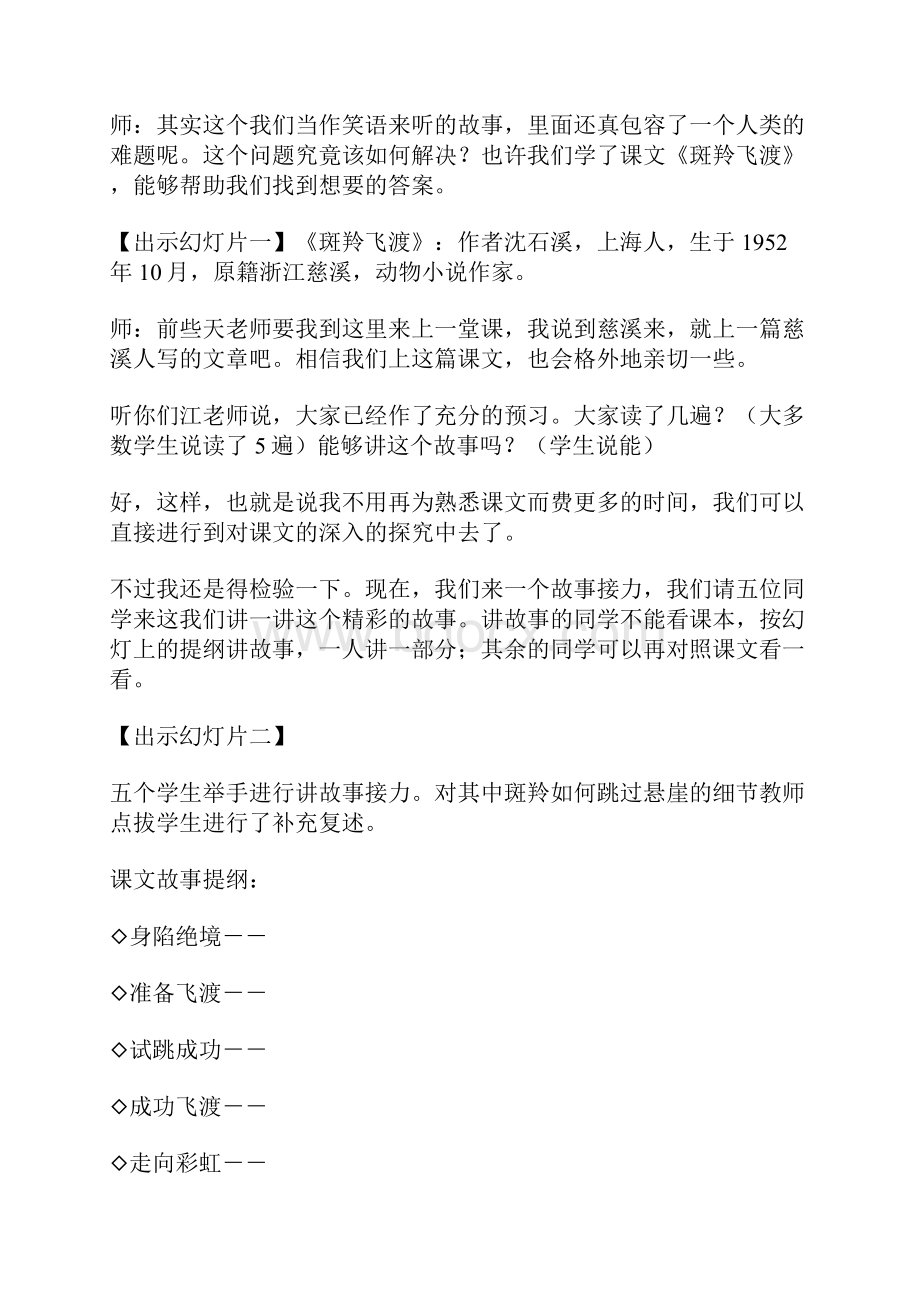 《斑羚飞渡》课堂实录文档格式.docx_第3页