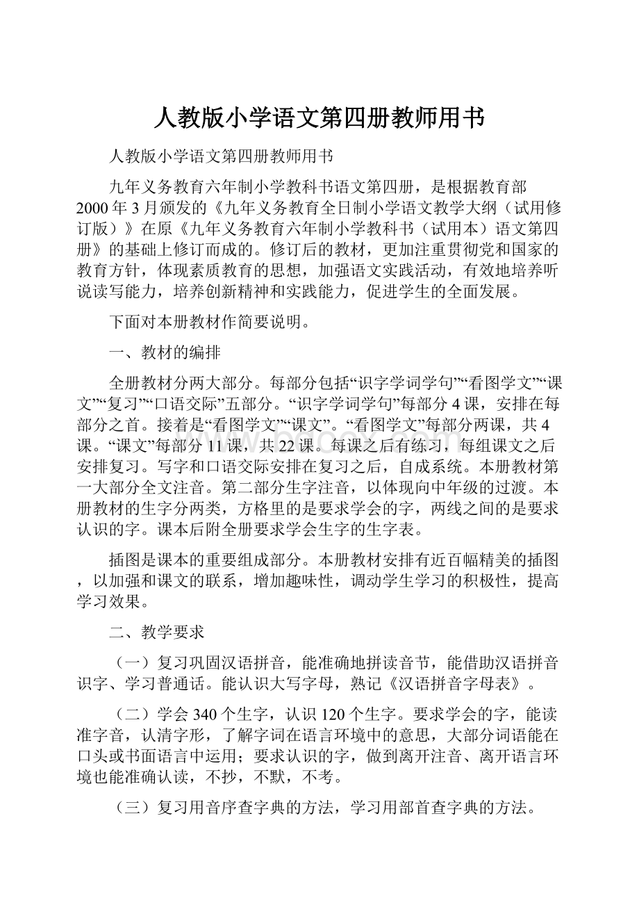 人教版小学语文第四册教师用书.docx