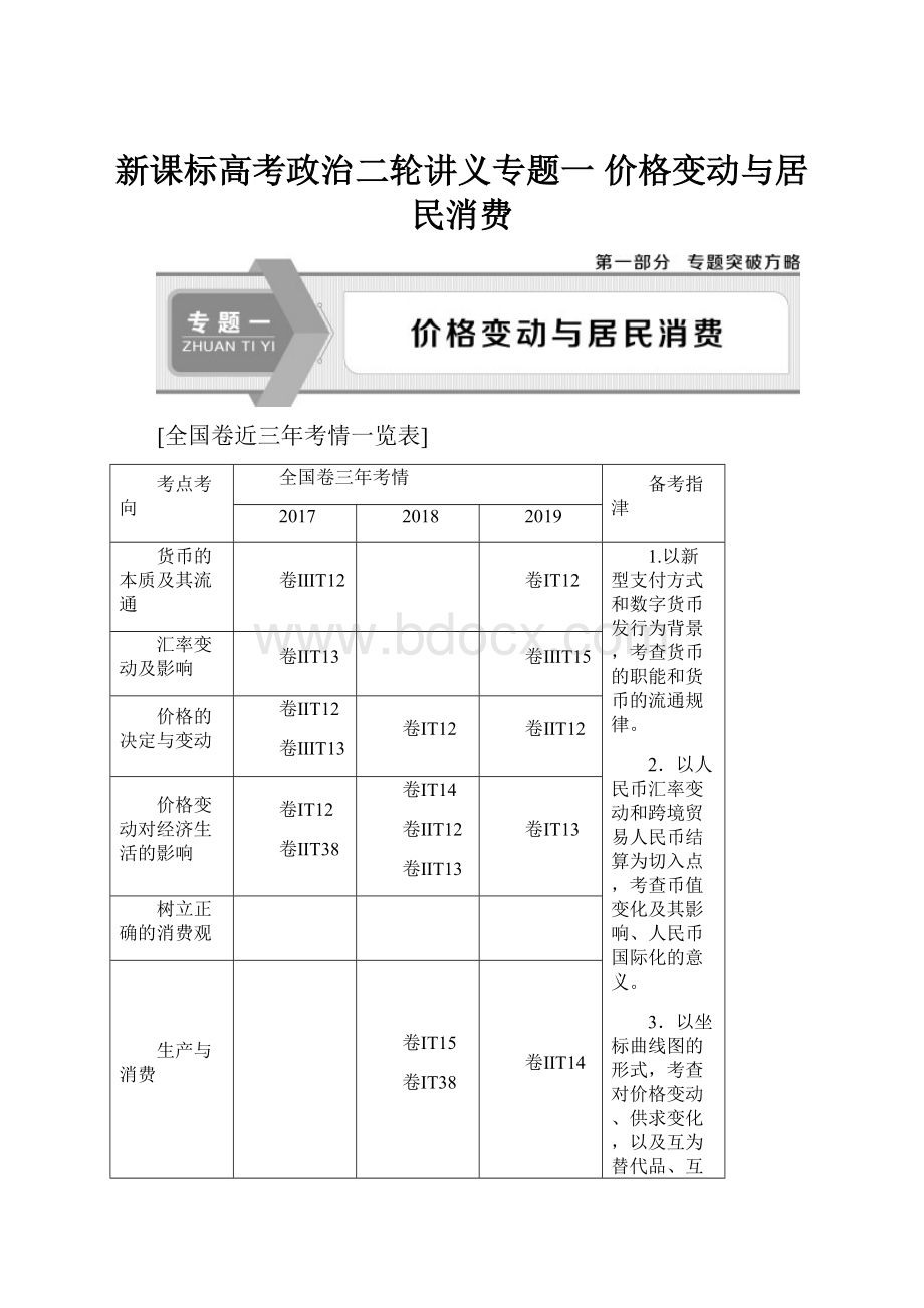 新课标高考政治二轮讲义专题一 价格变动与居民消费.docx_第1页