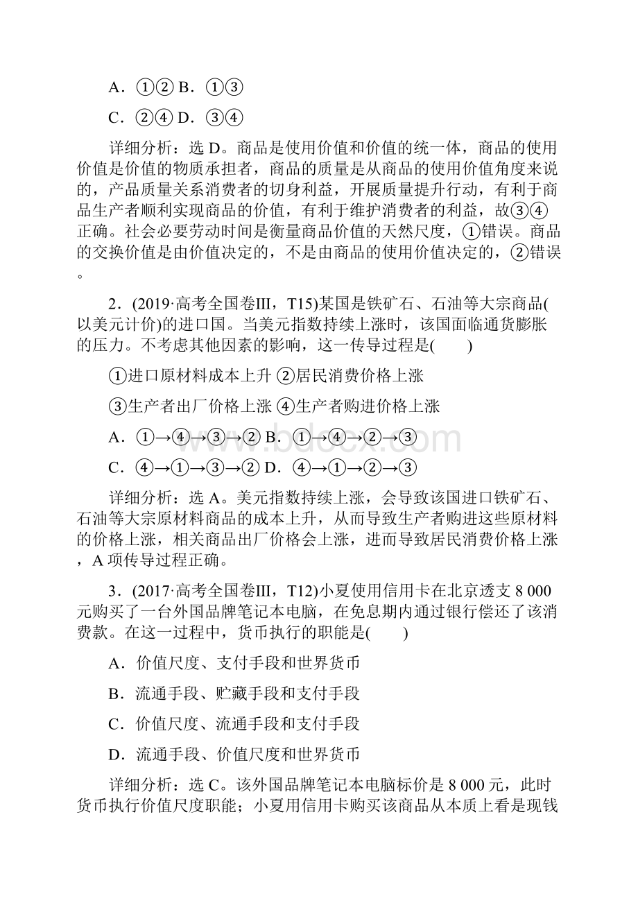 新课标高考政治二轮讲义专题一 价格变动与居民消费.docx_第3页