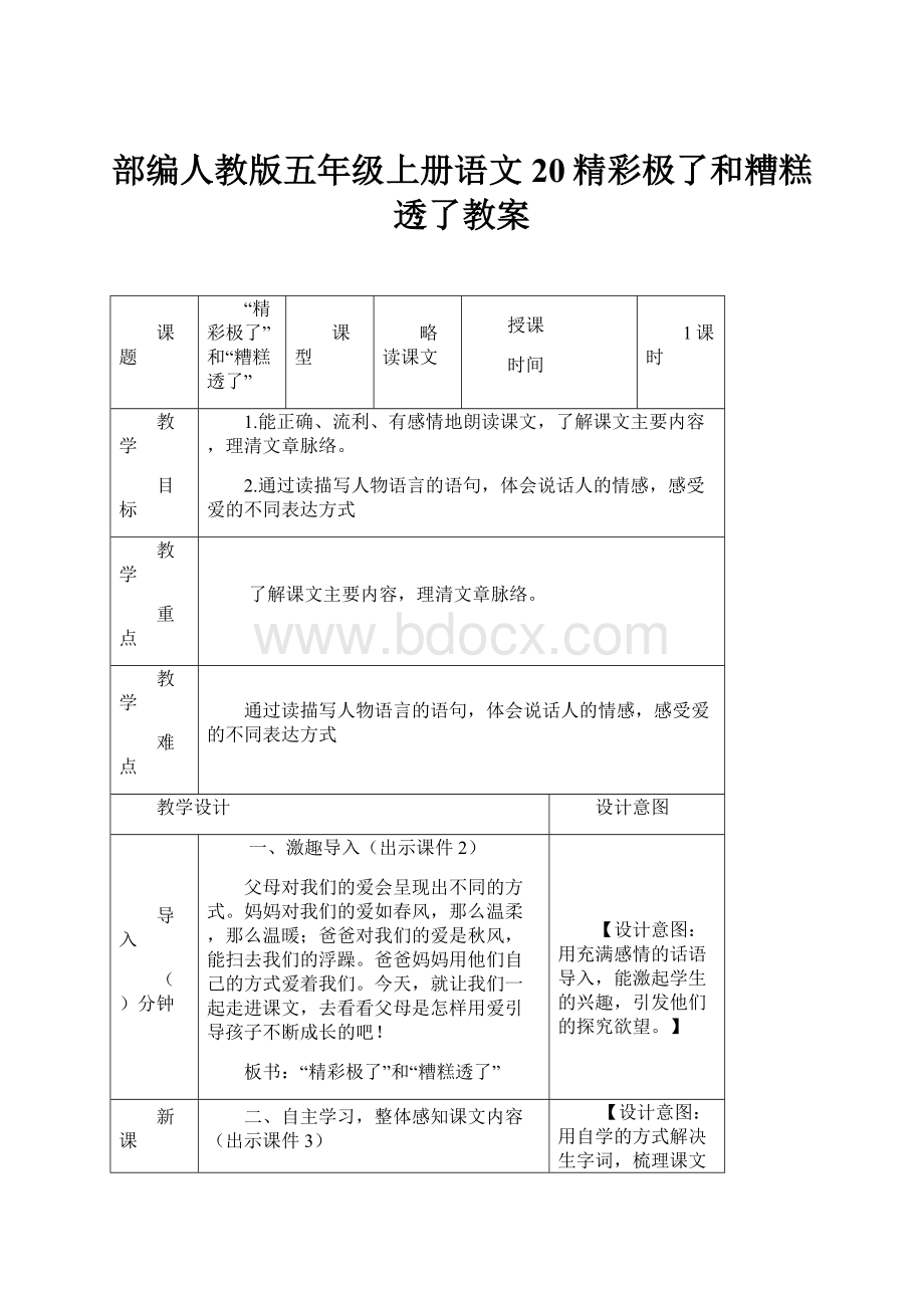 部编人教版五年级上册语文20精彩极了和糟糕透了教案.docx