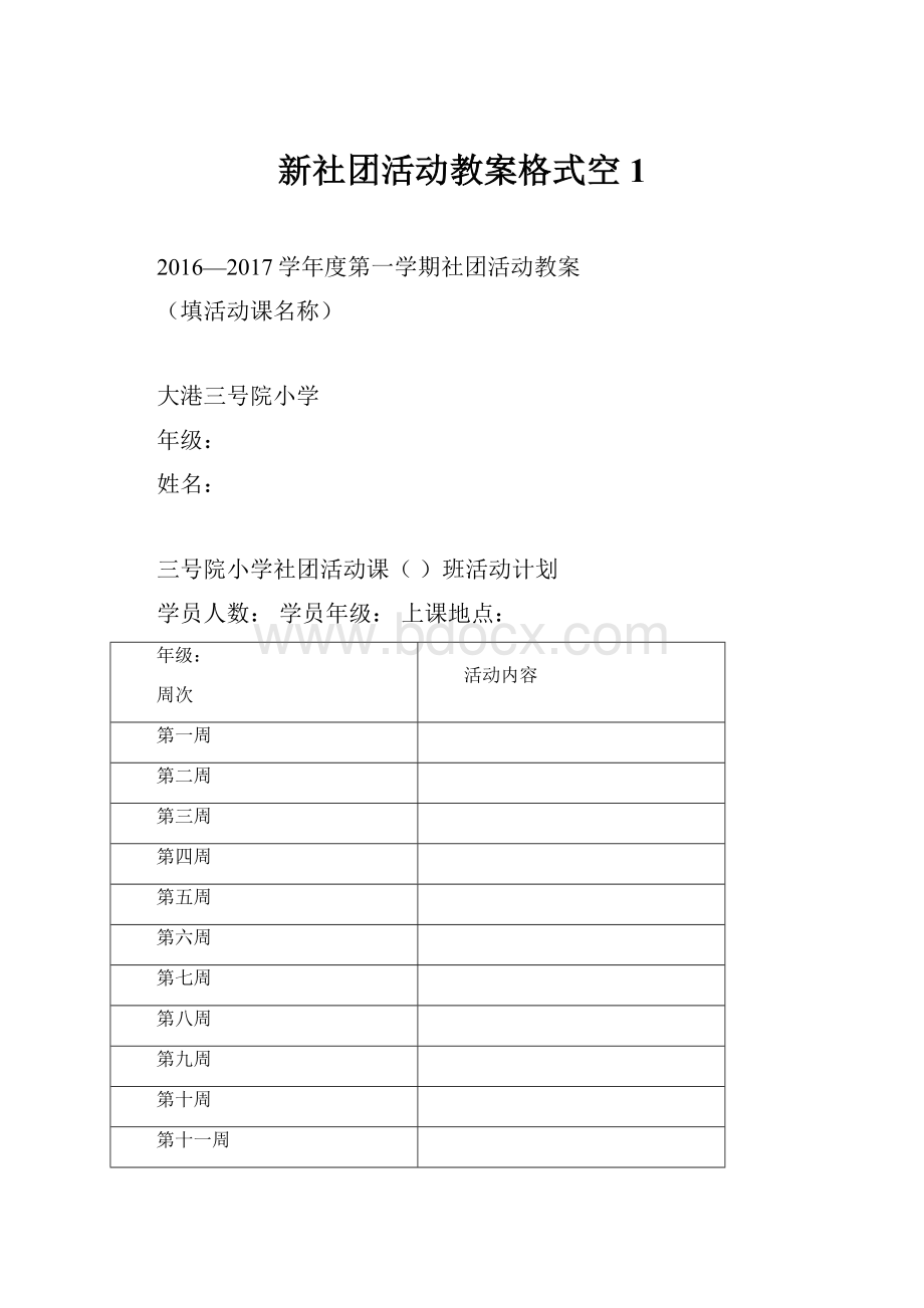 新社团活动教案格式空1.docx_第1页