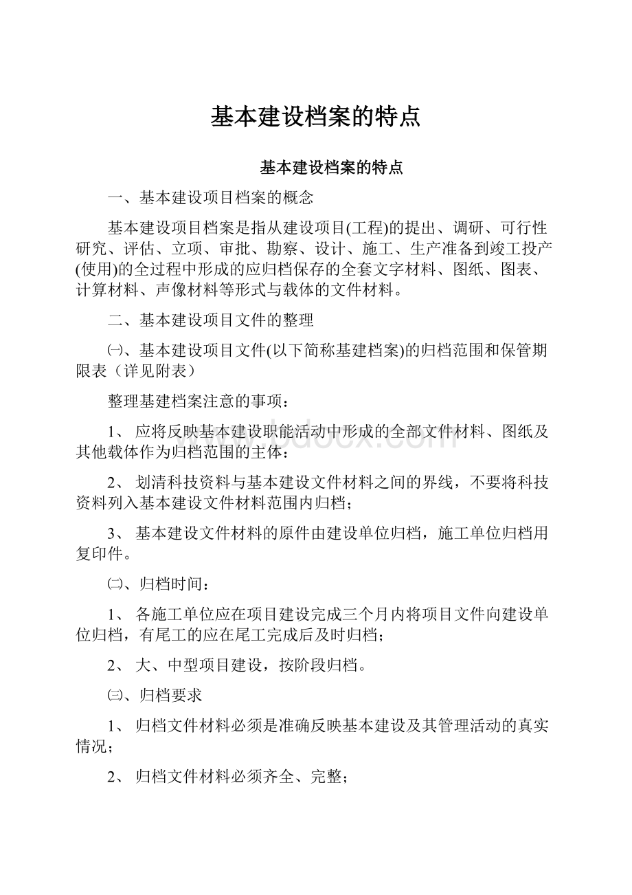 基本建设档案的特点.docx