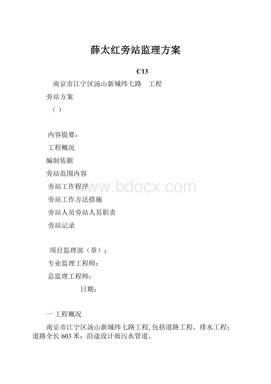 薛太红旁站监理方案.docx