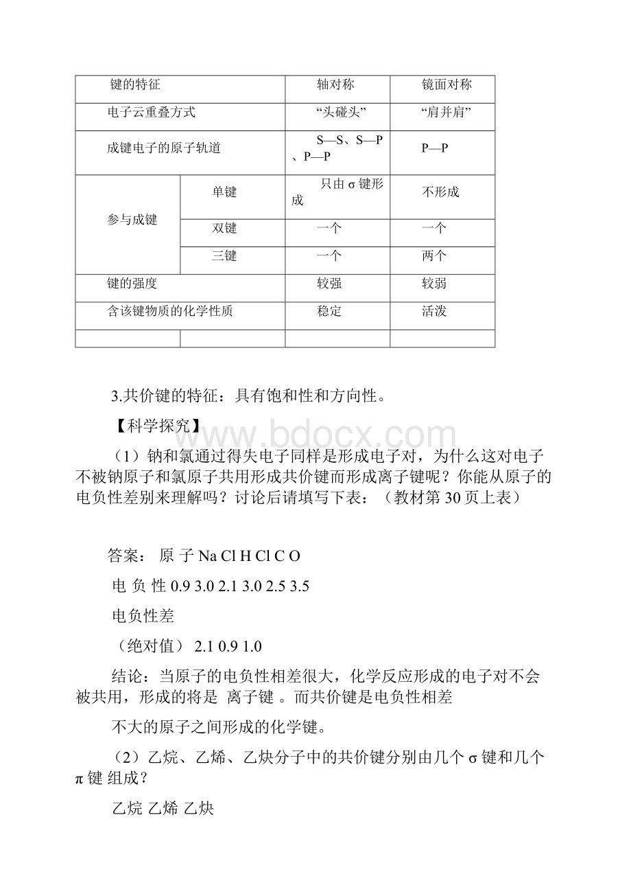 化学21《共价键》教案3共2课时人教版选修3Word文件下载.docx_第3页