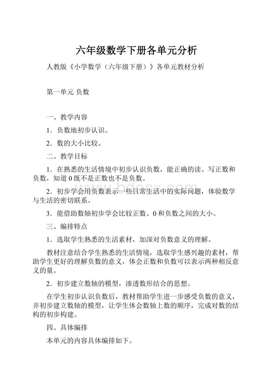 六年级数学下册各单元分析.docx_第1页