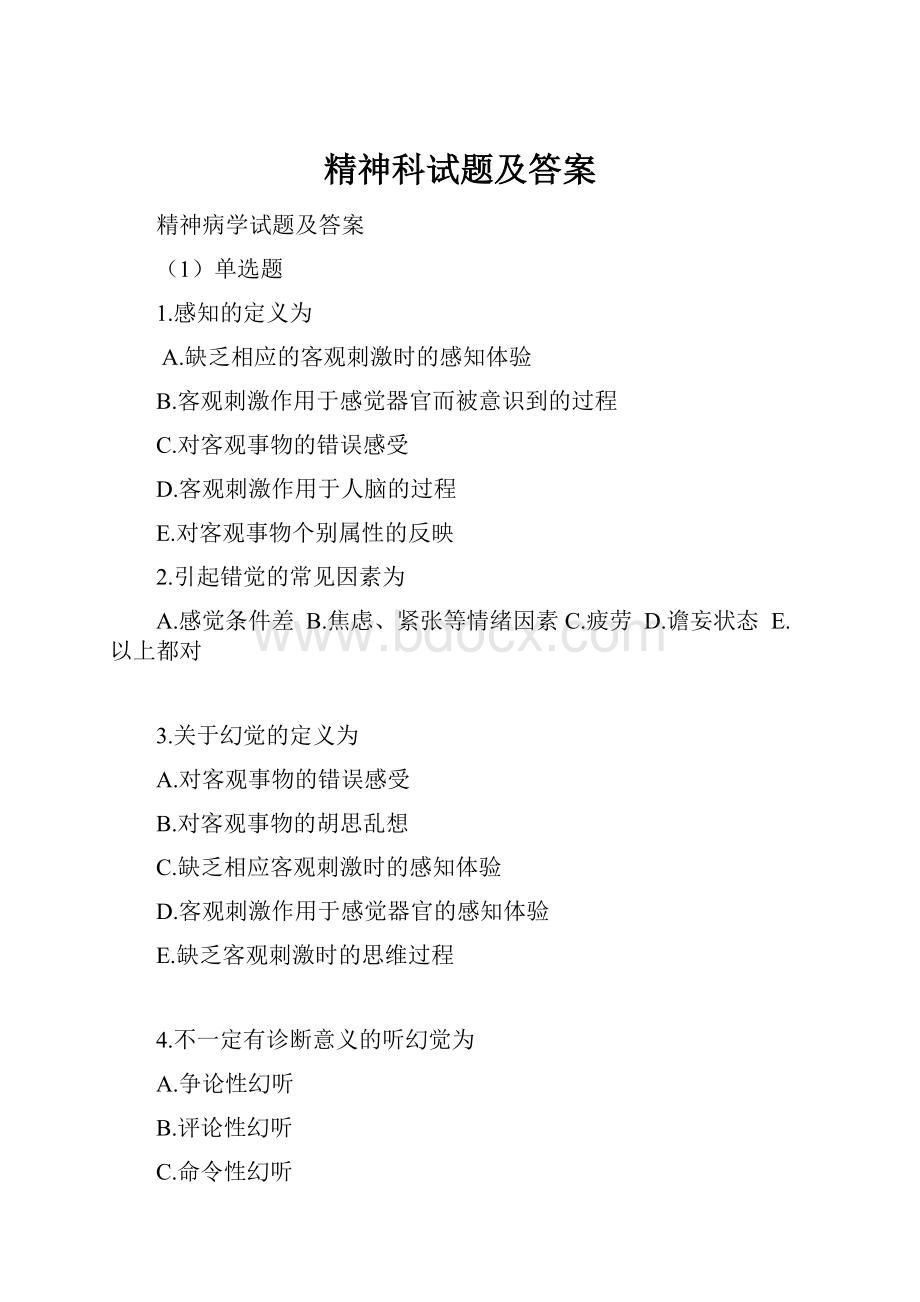 精神科试题及答案.docx