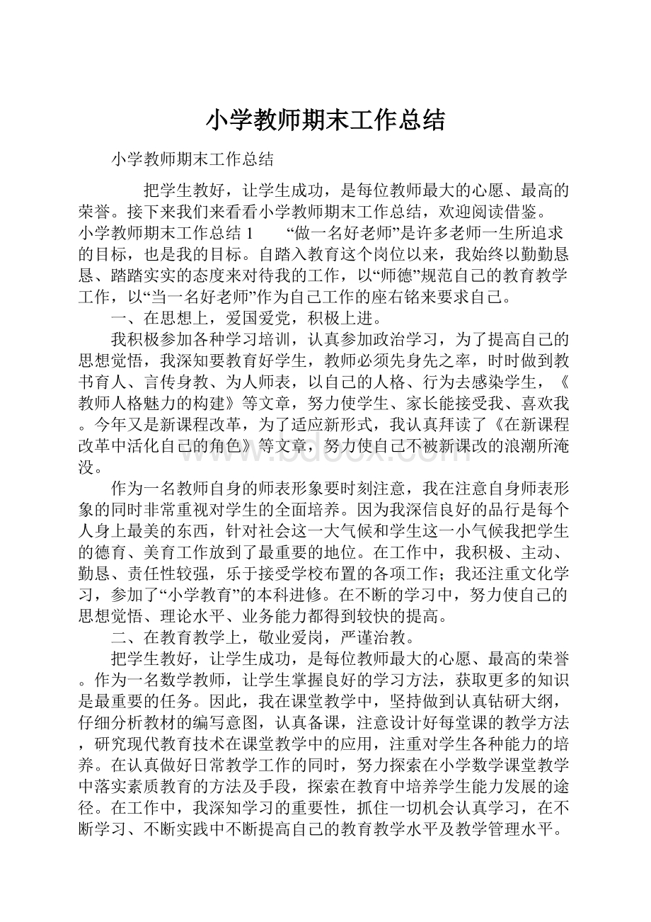 小学教师期末工作总结.docx