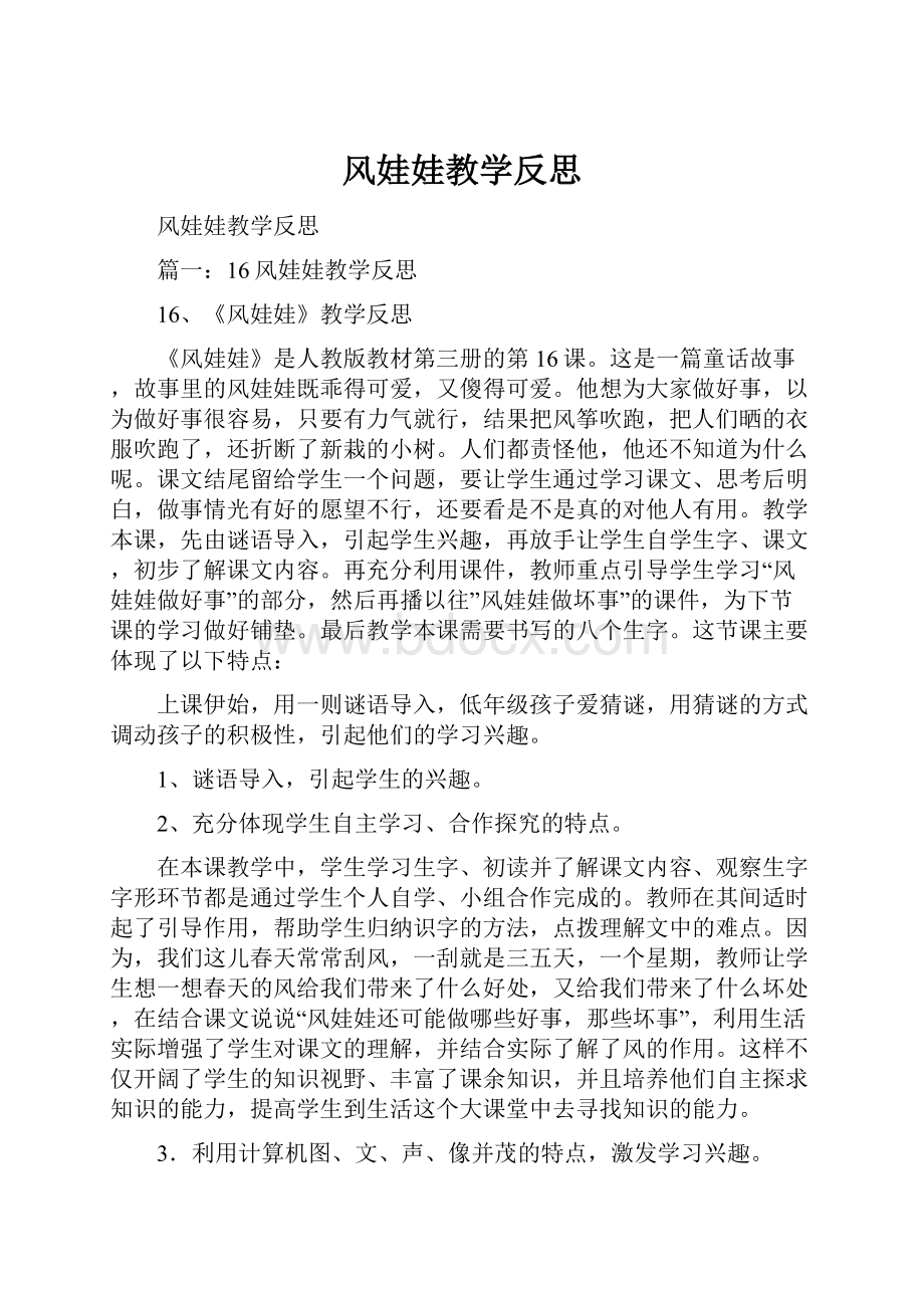 风娃娃教学反思Word文档格式.docx