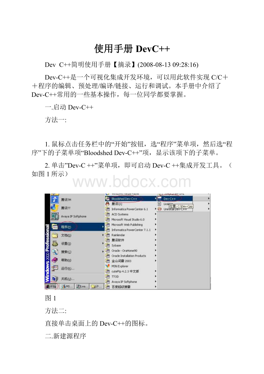 使用手册DevC++Word格式文档下载.docx