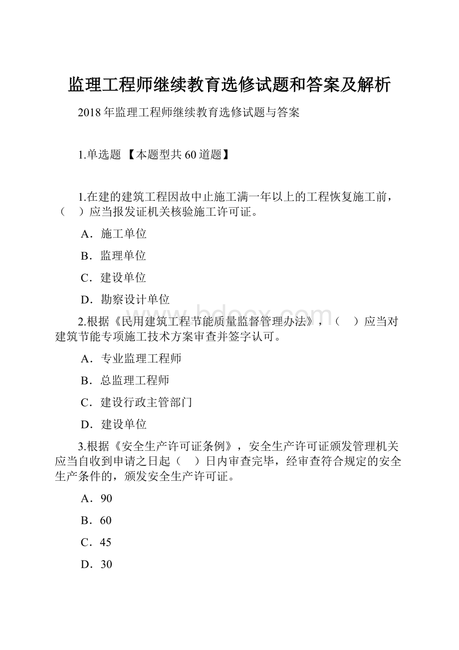 监理工程师继续教育选修试题和答案及解析.docx_第1页