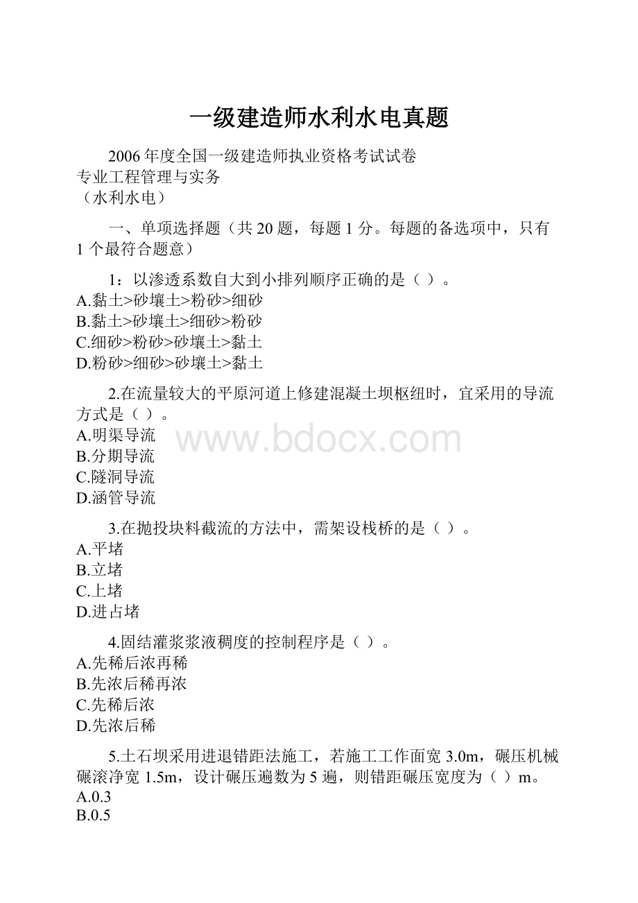 一级建造师水利水电真题Word文档下载推荐.docx