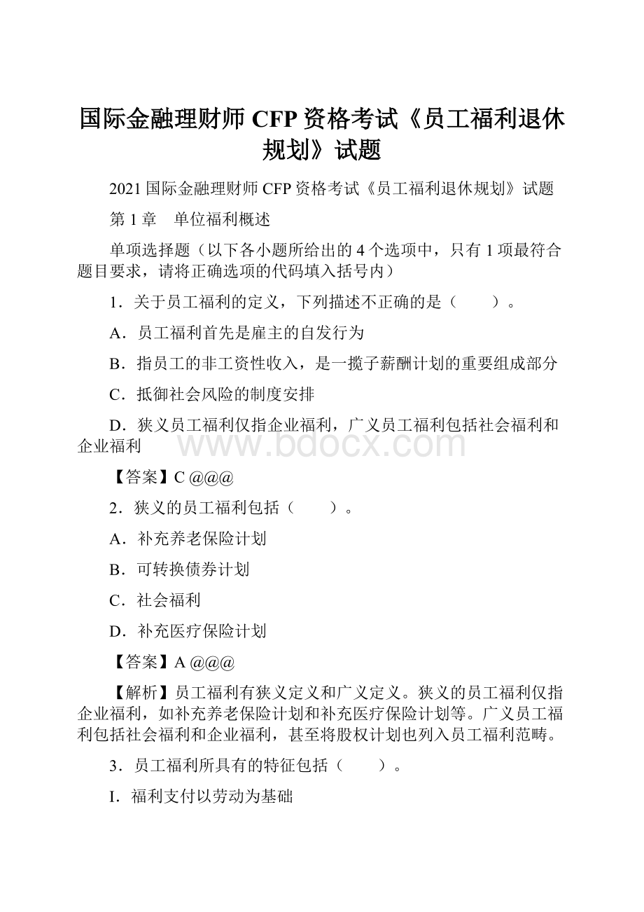 国际金融理财师CFP资格考试《员工福利退休规划》试题Word文档下载推荐.docx