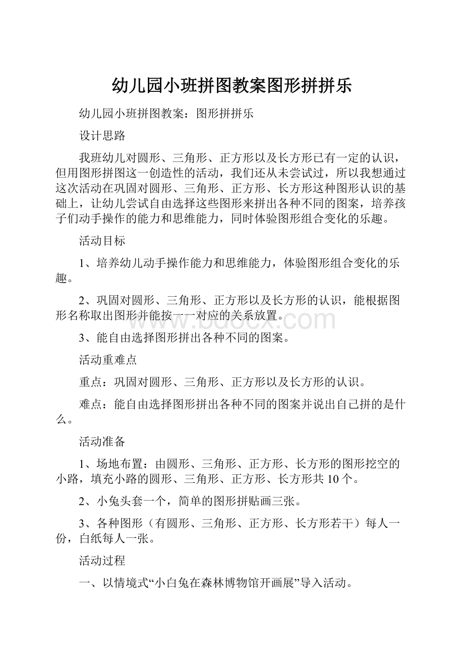 幼儿园小班拼图教案图形拼拼乐Word格式.docx_第1页