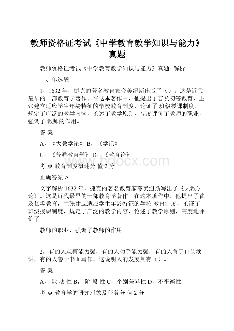 教师资格证考试《中学教育教学知识与能力》真题.docx_第1页