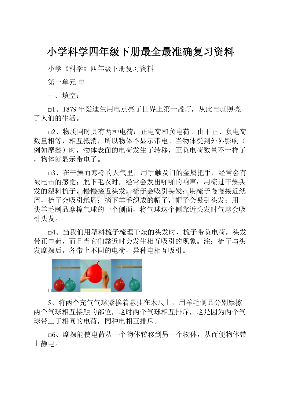 小学科学四年级下册最全最准确复习资料.docx