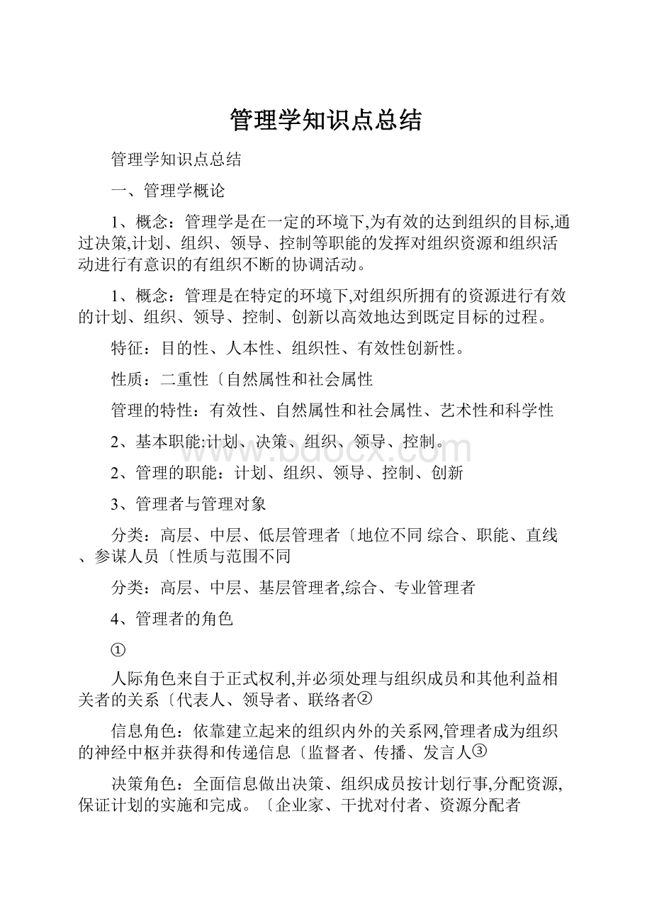 管理学知识点总结.docx