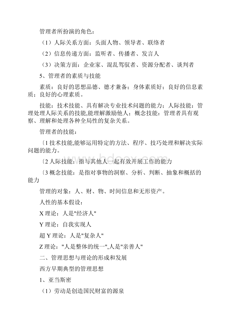 管理学知识点总结.docx_第2页