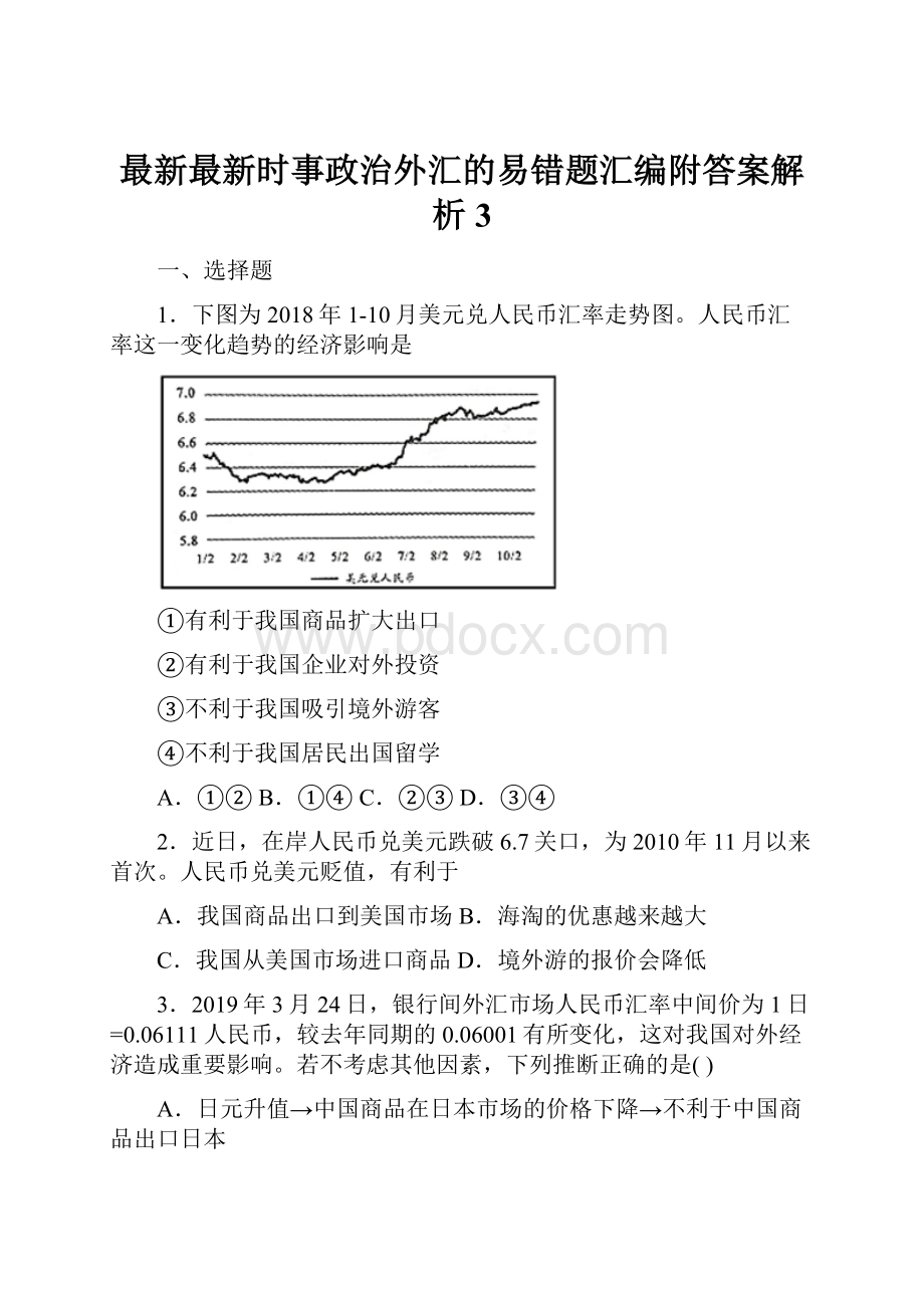 最新最新时事政治外汇的易错题汇编附答案解析3.docx_第1页