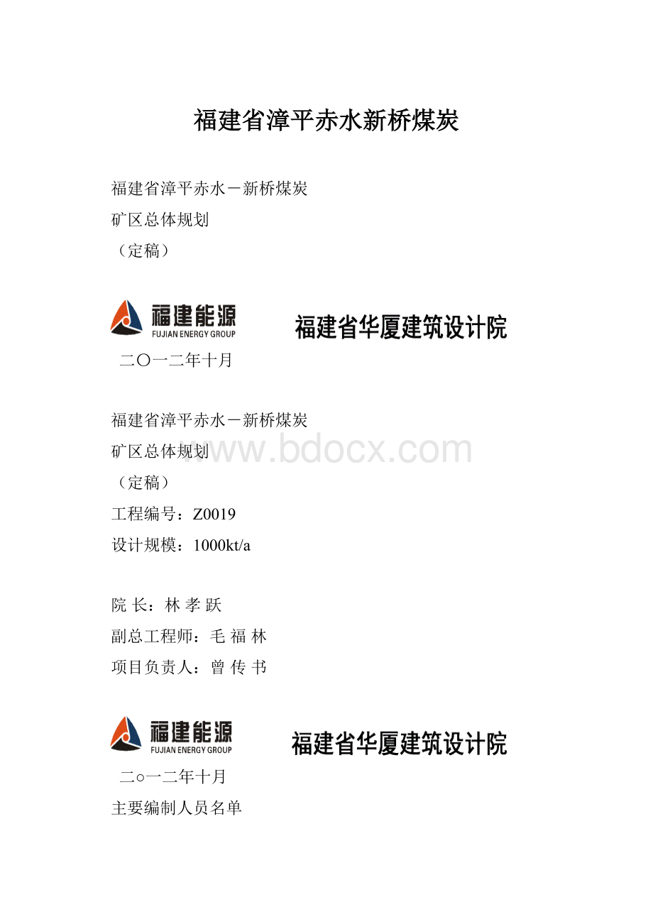 福建省漳平赤水新桥煤炭Word格式文档下载.docx