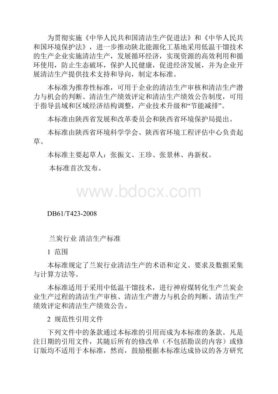 兰炭行业 清洁生产标准db61 t423.docx_第2页