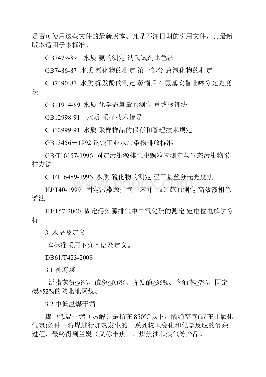 兰炭行业 清洁生产标准db61 t423.docx_第3页