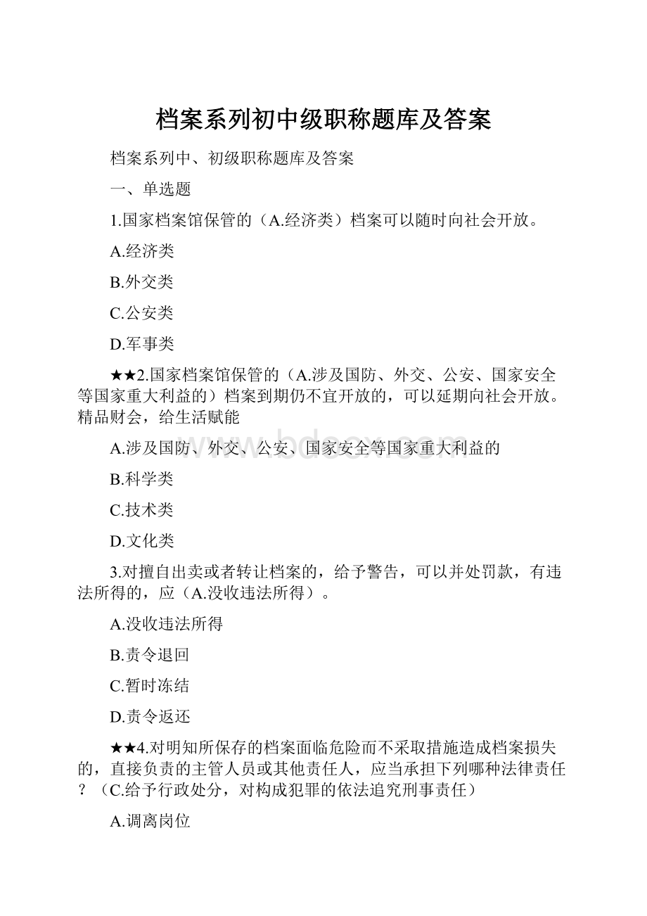 档案系列初中级职称题库及答案.docx_第1页