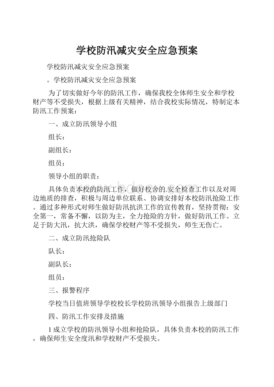 学校防汛减灾安全应急预案.docx