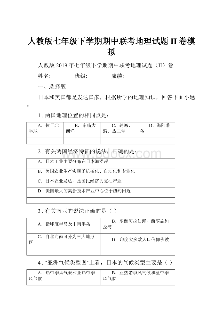 人教版七年级下学期期中联考地理试题II卷模拟Word文档下载推荐.docx