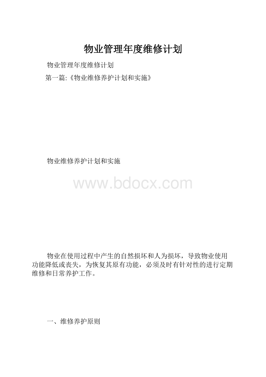 物业管理年度维修计划Word下载.docx_第1页