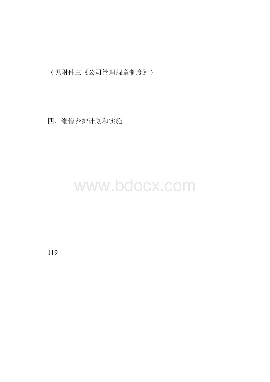 物业管理年度维修计划Word下载.docx_第3页