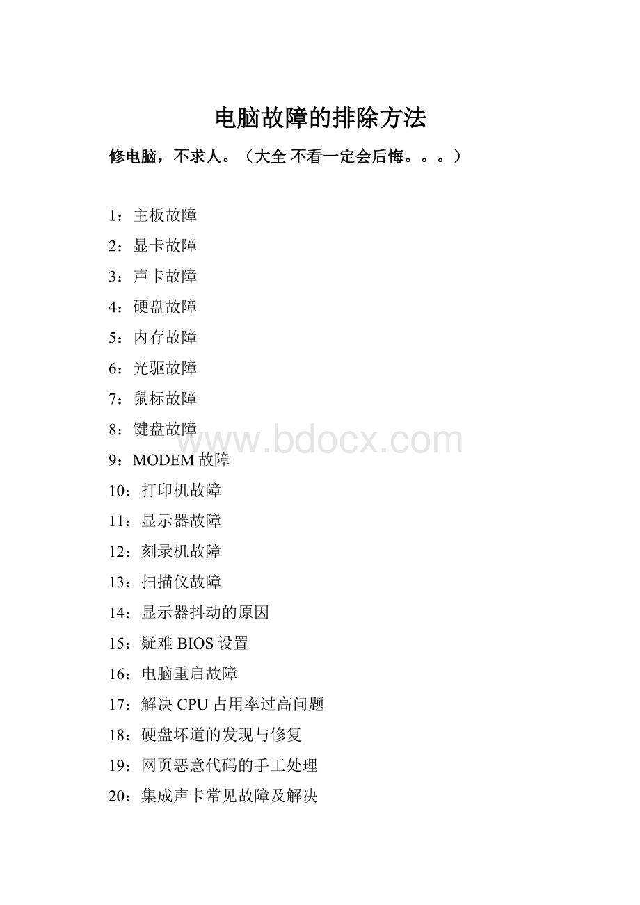 电脑故障的排除方法Word文档格式.docx_第1页